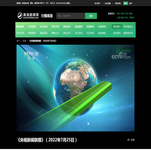 《央视新闻联播》（2022年7月25日）