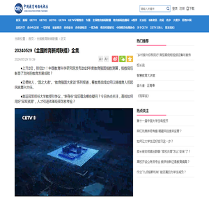 20240529《全国教育新闻联播》全集_CETV