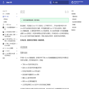 欢迎 - Linux 101
