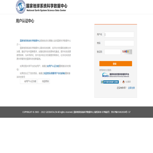 国家地球系统科学数据中心-用户登录