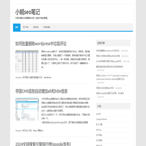 小贼seo笔记 – 分享白帽SEO和黑帽SEO的一些技术培训教程。