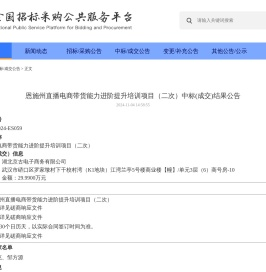 全国招标采购公共服务平台 - 恩施州直播电商带货能力进阶提升培训项目（二次）中标(成交)结果公告