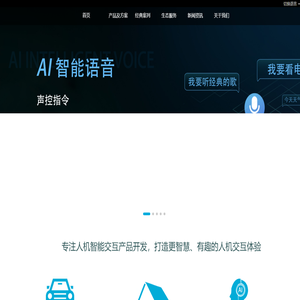 品索科技|夏杰语音|专注人机智能交互服务平台