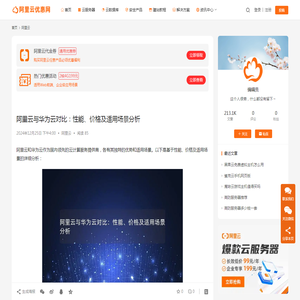 阿里云与华为云对比：性能、价格及适用场景分析_阿里云优惠网