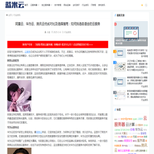 阿里云、华为云、腾讯云优劣对比及选择指南：如何挑选最适合的云服务-蓝米云