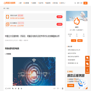 中国三大云服务商：天翼云、阿里云与腾讯云的市场对比与发展趋势分析_阿里云优惠网