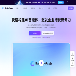 企业级AI智能体平台 | 一站式AI应用开发 | BetterYeah