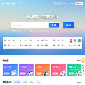 俗人闲趣网 | AI资源交易/AI内容变现平台