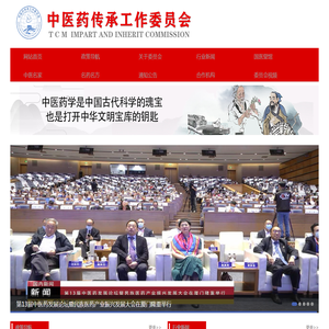 中国民族卫生协会——中医药传承工作委员会