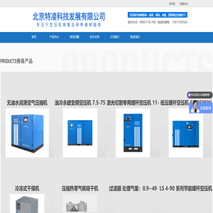 北京特凌-北京空压机-空气压缩机-北京螺杆空压机-空压机-空压机保养-螺杆空压机-无油空压机