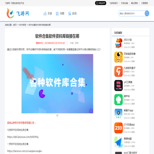 软件合集软件资料库链接在哪 蓝奏云软件分享合集库链接入口 - 飞游网
