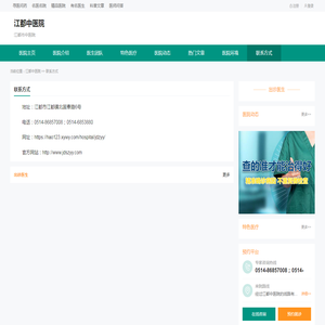 联系方式-江都中医院-寻医问药
