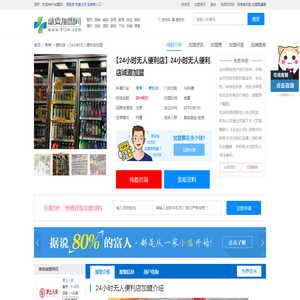 24小时无人便利店加盟 24小时无人便利店加盟费 连锁电话-就要加盟网