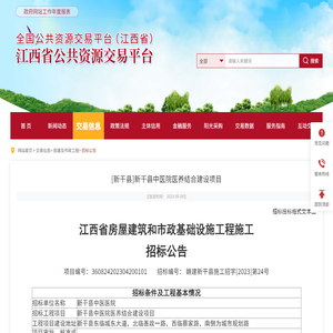 江西省公共资源交易平台-[新干县]新干县中医院医养结合建设项目