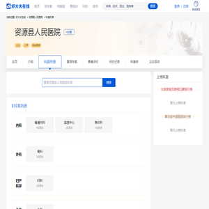 资源县人民医院科室列表_科室医生-好大夫在线