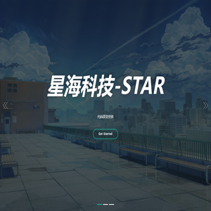 星海科技-Star - 星海网络工作室|超越一切不可能