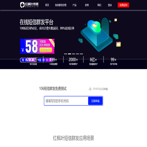 短信群发-短信群发平台-106短信平台-短信群发助手-湖南红枫叶广告传媒有限公司