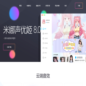 米娜声优姬官网-专业声卡调音,AI实时变声器