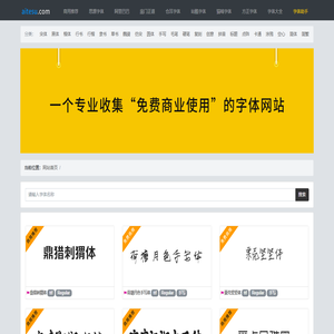 商用免费字体下载_爱特苏字体网