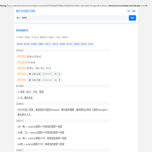 resource是什么意思，resource的翻译，resource音标、读音、用法和例句_橘子化妆朗文词典