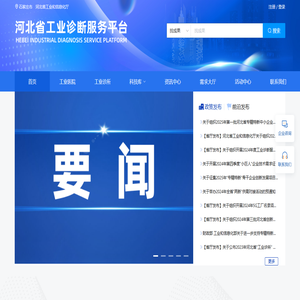 河北省工业诊断服务平台