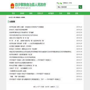 头条新闻 -- 白沙黎族自治县人民政府