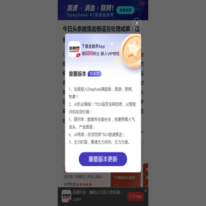 今日头条披露虚假谣言处理成果：过去一年拦截不实信息超500万条-金融界7*24小时