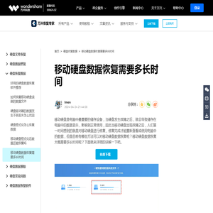 移动硬盘数据恢复需要多长时间-万兴恢复专家