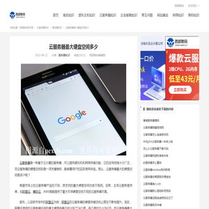 云服务器最大硬盘空间多少-服务器知识