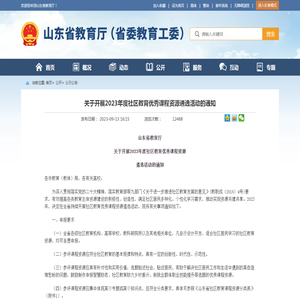 山东省教育厅 公示公告 关于开展2023年度社区教育优秀课程资源遴选活动的通知