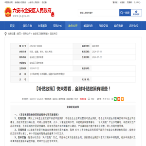 【补贴政策】快来看看，金融补贴政策有哪些！_六安市金安区人民政府