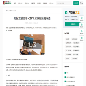 社区发展信息化教学资源的策略综述 - 公务员之家