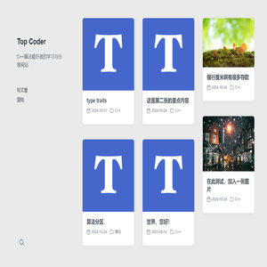 Top Coder – C++算法爱好者的学习与分享网站