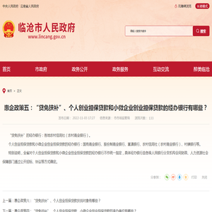 惠企政策五：“贷免扶补”、个人创业担保贷款和小微企业创业担保贷款的经办银行有哪些？-临沧市人民政府门户网站