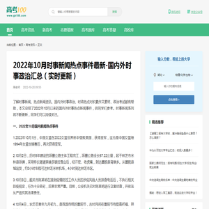 2022年10月时事新闻热点事件最新-国内外时事政治汇总（实时更新）-高考100