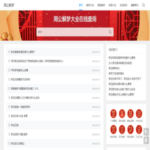 周公解梦|周公解梦大全|解梦自查免费|解梦周公解梦大全查询