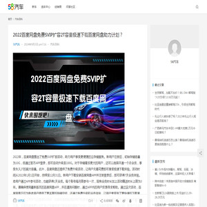 2022百度网盘免费SVIP扩容2T容量极速下载百度网盘助力计划？ | 58汽车