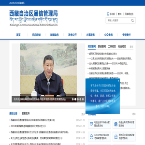 西藏自治区通信管理局