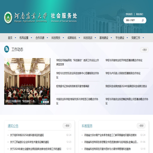 河南农业大学社会服务处