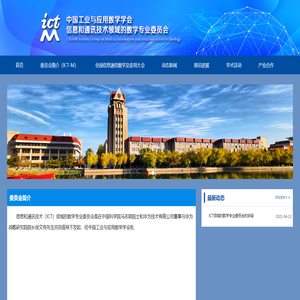 中国工业与应用数学学会信息和通讯技术领域的数学专业委员会