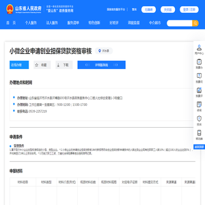 小微企业申请创业担保贷款资格审核