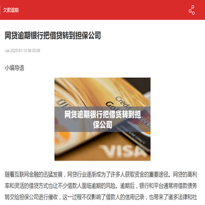 网贷逾期银行把借贷转到担保公司-欠款逾期