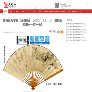 奏嘛新闻早餐【语音版】〔2020．12．31　星期四　农历十一月十七〕-大略网