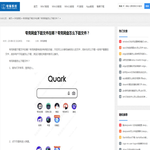 夸克网盘下载文件在哪？夸克网盘怎么下载文件？ - 电脑系统之家