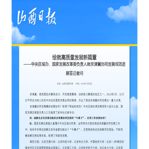 绘就高质量发展新篇章 - 山西新闻网