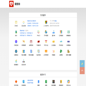 爱查询 - 免费查询工具 - 生活学习查询工具大全