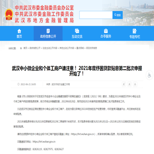 武汉中小微企业和个体工商户请注意！ 2021年度纾困贷款贴息第二批次申报开始了！