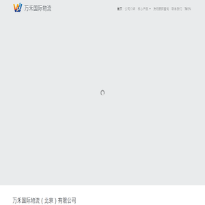 万禾国际物流（北京）有限公司 Vanward International Logistics (Beijing) Co.,Ltd