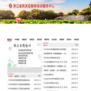 浙江省机关后勤和培训服务中心|浙江干部培训,浙江人大培训，浙江发改培训，“共同富裕浙江经验”
