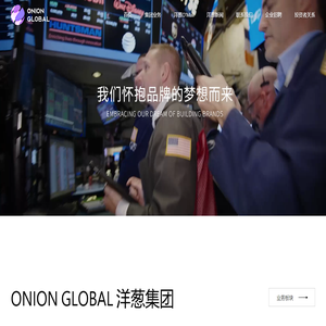 Onion Global 洋葱集团-全球品牌管理集团